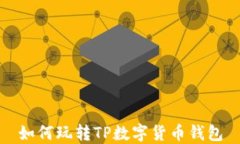 如何玩转TP数字货币钱包