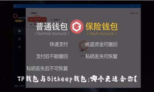 TP钱包与Bitkeep钱包：哪个更适合你？