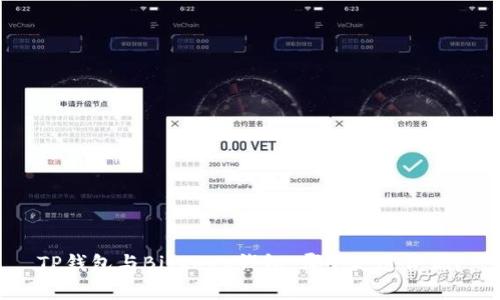 TP钱包与Bitkeep钱包：哪个更适合你？
