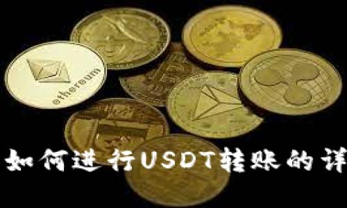 TP钱包如何进行USDT转账的详细指南
