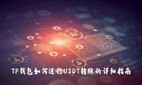 TP钱包如何进行USDT转账的详细指南