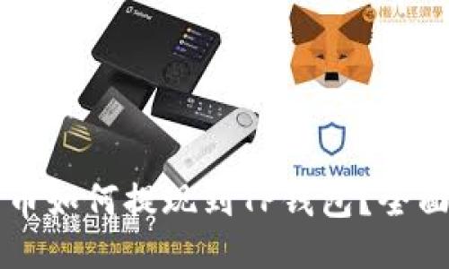 狗狗币如何提现到TP钱包？全面指南