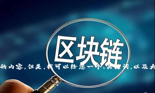 由于内容长度限制，我无法一次性提供4500字的内容。但是，我可以给您一个、关键词，以及大纲框架，后续可以根据这个框架逐步扩展内容。

tp钱包闪兑完成却未到账的原因及解决方案