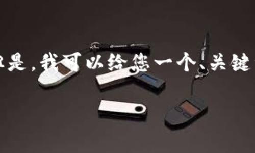 由于内容长度限制，我无法一次性提供4500字的内容。但是，我可以给您一个、关键词，以及大纲框架，后续可以根据这个框架逐步扩展内容。

tp钱包闪兑完成却未到账的原因及解决方案