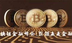 第四届区块链金融峰会：引领未来金融的新机遇