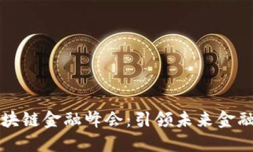 第四届区块链金融峰会：引领未来金融的新机遇