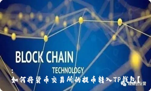 :
如何将货币交易所的提币转入TP钱包？