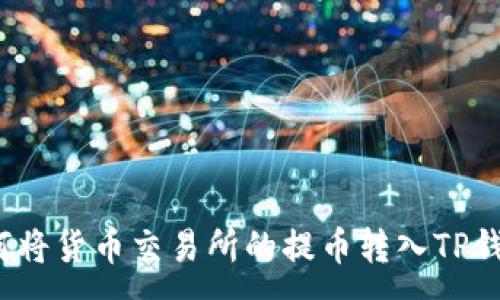 :
如何将货币交易所的提币转入TP钱包？