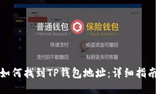如何找到TP钱包地址：详细指南