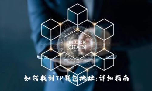 如何找到TP钱包地址：详细指南