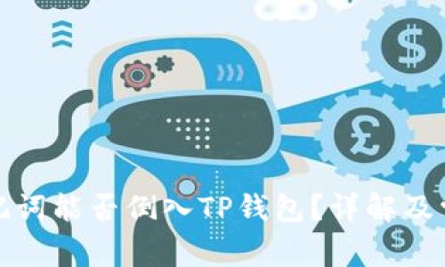 狐狸钱包助记词能否倒入TP钱包？详解及常见问题解答