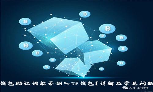 狐狸钱包助记词能否倒入TP钱包？详解及常见问题解答