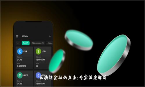 区块链金融的未来：专家深度解析