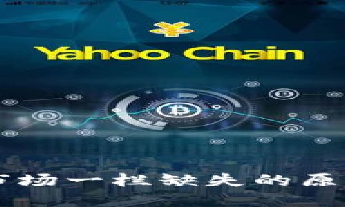 新版TP钱包市场一栏缺失的原因及解决方案