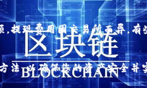 如何在TP钱包中轻松变现USDT

gobjianciTP钱包, USDT, 变现/gobjianci

引言
随着数字货币市场的日益成熟，USDT（泰达币）作为一种稳定币，已经成为交易者和投资者日常操作中不可或缺的一部分。在此背景下，TP钱包因其安全性和便捷性，深受用户喜爱。然而，尽管不少用户已经拥有USDT，却不清楚如何有效地将其变现。本文将详细探讨TP钱包中USDT的变现流程，助您快速了解并掌握相关操作。

USDT是什么？
USDT，全称为Tether，是一种与美元相挂钩的稳定币，目的是解决数字货币市场中价格波动大的问题。每一枚USDT均有一美元的实物资产作支持，这使得USDT在交易所中充当了一种“避风港”。用户可以用USDT进行交易、投资，也可以在需要时将其变现为法币，满足流动性需求。

TP钱包简介
TP钱包是一款支持多种数字货币的去中心化钱包，提供了安全、便捷的资产管理方案。支持ETH、BTC、USDT等多种主流数字货币的存储与交易。TP钱包的用户界面友好，并具有多种安全功能，如指纹解锁、私钥管理等，确保用户资产的安全。由于其跨平台的特性，TP钱包可以在手机、平板及电脑等多个终端使用。

TP钱包中USDT的变现流程
变现USDT的流程可以分为几个步骤，包括将USDT转到交易所、出售USDT、提现法币等。下面我们逐步介绍每个步骤。

h4步骤一：选择交易所/h4
首先，用户需要选择一个支持USDT交易的交易所。常见的交易所包括币安、火币、OKEX等。这些交易所通常提供高流动性和多种交易对，用户可以轻松地将USDT出售并获取法币。

h4步骤二：将USDT转入交易所/h4
在TP钱包中打开USDT资产页面，点击“发送”，然后输入交易所提供的USDT收款地址。此时需要仔细检查地址的准确性，确保不会因地址错误导致资产损失。

h4步骤三：出售USDT/h4
一旦转账成功，登录所选交易所的账户，找到USDT市场，选择法币出售的交易对，比如USDT/USD，输入出售数量，确认交易。在此过程中，用户需关注市场行情，以便选择合适的时机出售。

h4步骤四：提取法币/h4
完成USDT出售后，账户将显示法币金额。用户可以选择提现到自己的银行账户或者其它支付平台。大多数交易所支持多种提现方式，用户可根据自己的需求进行选择。

注意事项
在变现USDT的过程中，有几个重要的注意事项：

ul
    li确保选择信誉良好的交易所，可以避免资金风险。/li
    li注意市场流动性，选择合适的交易时机。/li
    li在提现法币时，在确认提现费用与到账时间。/li
/ul

常见的相关问题
问题1：TP钱包的USDT转账是否会产生费用？
在TP钱包中转账USDT通常会产生区块链网络费用（Gas Fee），这是因为转账交易需要矿工的确认。不同区块链的费用标准不同，以以太坊网络为例，在网络繁忙时，费用会相应增加。而且用户在向交易所转账时，可能会有交易所的充值费用，但通常是免费的。在进行转账之前，确保了解相关的费用信息。

问题2：如何选择合适的交易所？
选择交易所时，用户需要考虑多个因素，包括交易所的信誉、流动性、交易手续费、安全性及用户体验等。比较知名的交易所如币安、火币、OKEX等，通常都有较高的安全性和流动性。此外，还需检查交易所是否支持法币提现，以确保能顺利变现。

问题3：USDT的市场波动会影响变现吗？
尽管USDT是稳定币，理论上价格较为稳定，但在特殊情况下，其价格可能会出现轻微波动。如果变现时USDT的价格低于所购买时的价格，用户可能会面临损失。因此，选定合适的市场时机非常重要。用户应该密切关注USDT在交易所的市价，以确保能够获得理想的变现收益。

问题4：在TP钱包中有哪些安全措施？
TP钱包采取多种措施保护用户资产安全，包括私钥管理、双重身份验证、指纹解锁等。用户在使用TP钱包时应定期更新密码，确保密码不被外泄。此外，定期备份私钥也极为重要，以避免因丢失设备导致资产损失。

问题5：法币提现的时间和费用怎么计算？
法币提现的时间通常取决于所选交易所的处理能力和金融机构的到账时间。一般情况下，提现申请被处理后，用户将在几个小时到几天内收到款项。提现费用因交易所而异，有些交易所会对法币提现收取固定费用或按比例收费。因此，用户在提现之前应仔细阅读交易所的相关规定，以免产生意外费用。

总结
通过以上的详细介绍，相信您对在TP钱包中如何变现USDT有了更加全面的了解。记得在进行交易和提现时保持警惕，选择信赖的交易所和安全的方法，以确保您的资产安全并实现顺利变现。