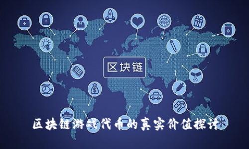 区块链游戏代币的真实价值探讨