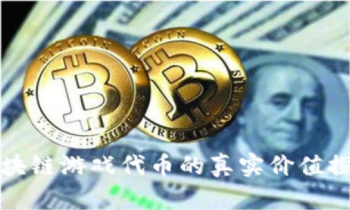 区块链游戏代币的真实价值探讨