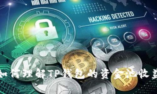 如何理解TP钱包的资金池收益