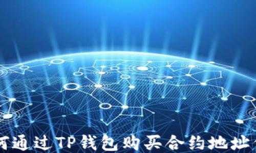 
如何通过TP钱包购买合约地址代币