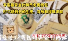 如何通过TP钱包购买合约地址代币