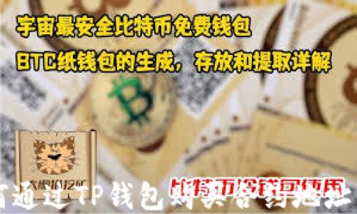 
如何通过TP钱包购买合约地址代币
