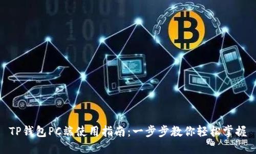 TP钱包PC端使用指南：一步步教你轻松掌握