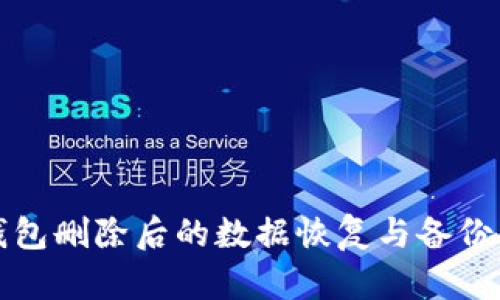 TP钱包删除后的数据恢复与备份指南