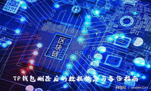 TP钱包删除后的数据恢复与备份指南