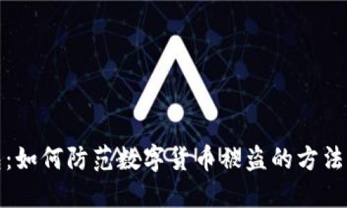 TP钱包：如何防范数字货币被盗的方法与技巧