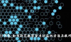 TP钱包：如何防范数字货币被盗的方法与技巧