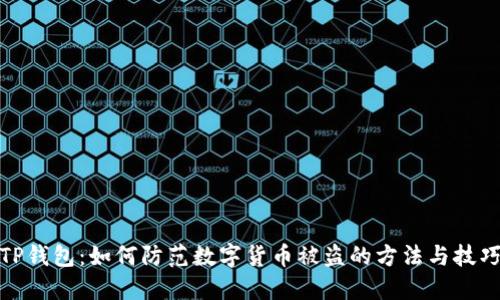 TP钱包：如何防范数字货币被盗的方法与技巧