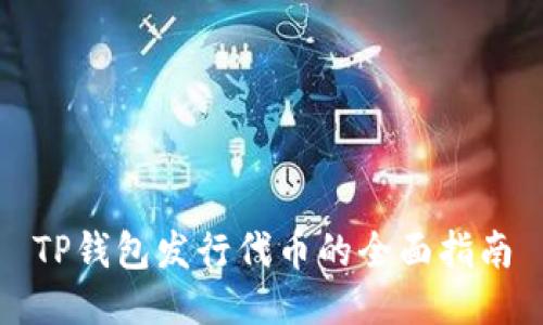 TP钱包发行代币的全面指南