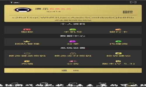 
区块链游戏的现状与未来：真的可以玩吗？