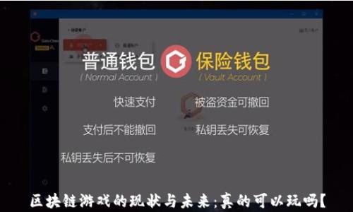 
区块链游戏的现状与未来：真的可以玩吗？