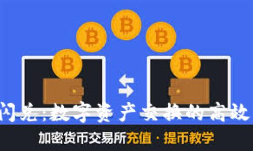  TP钱包闪兑：数字资产交换的高效解决方案