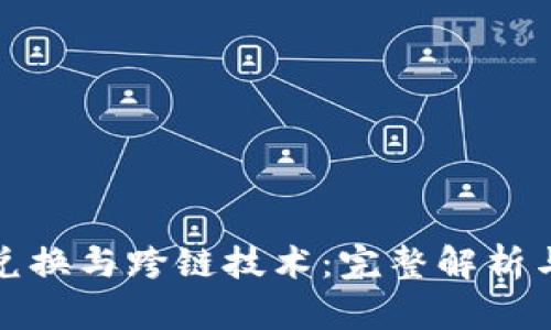 TP钱包的兑换与跨链技术：完整解析与应用前景
