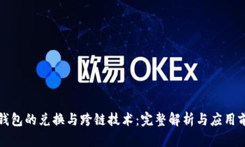 TP钱包的兑换与跨链技术：完整解析与应用前景