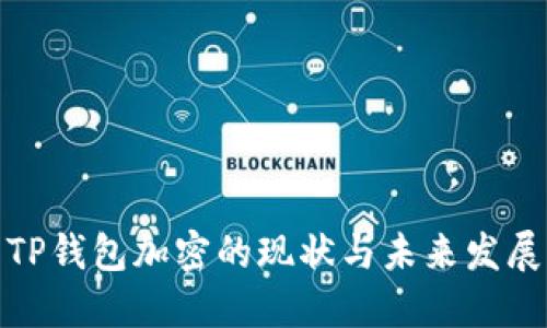 TP钱包加密的现状与未来发展