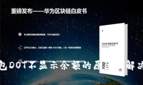 TP钱包DOT不显示余额的原因及解决方案