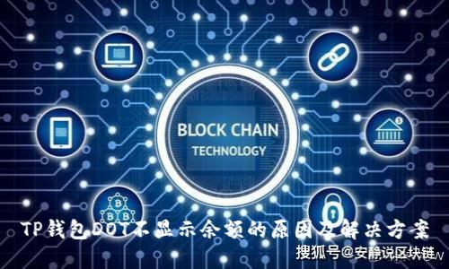 TP钱包DOT不显示余额的原因及解决方案