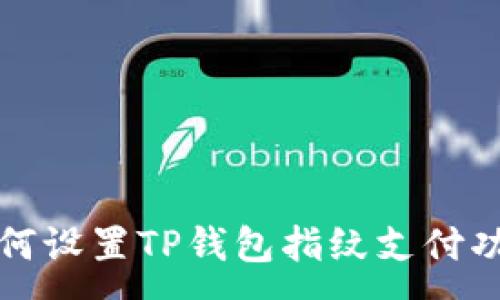 :
如何设置TP钱包指纹支付功能