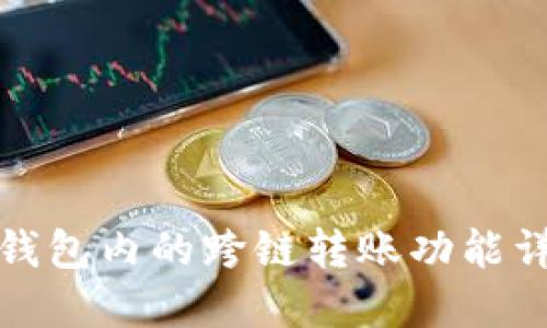 TP钱包内的跨链转账功能详解