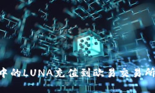 如何将TP钱包中的LUNA充值到欧易交易所：详细步骤解析