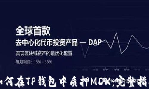 
如何在TP钱包中质押MDX：完整指南