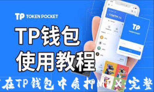 
如何在TP钱包中质押MDX：完整指南
