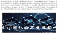 如何通过TP钱包购买宽带和网络服务