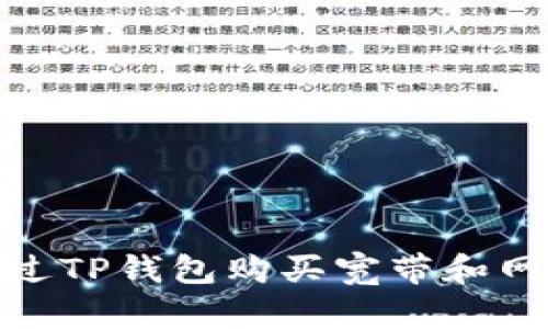 如何通过TP钱包购买宽带和网络服务