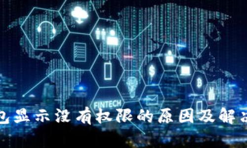 TP钱包显示没有权限的原因及解决方案