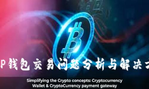 : TP钱包交易问题分析与解决方案