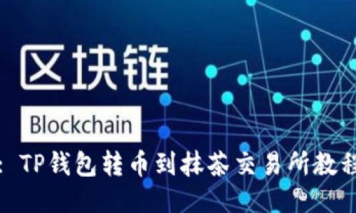 : TP钱包转币到抹茶交易所教程